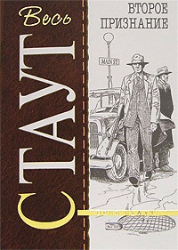 Второе признание - Рекс Стаут - Читать книги онлайн | Слушать аудиокниги онлайн | Электронная библиотека books-lib.com