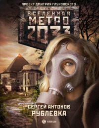 Метро 2033. Рублевка - Сергей Антонов - Читать книги онлайн | Слушать аудиокниги онлайн | Электронная библиотека books-lib.com