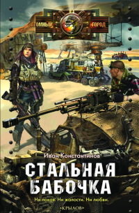 Стальная бабочка, острые крылья - Иван Константинов - Читать книги онлайн | Слушать аудиокниги онлайн | Электронная библиотека books-lib.com