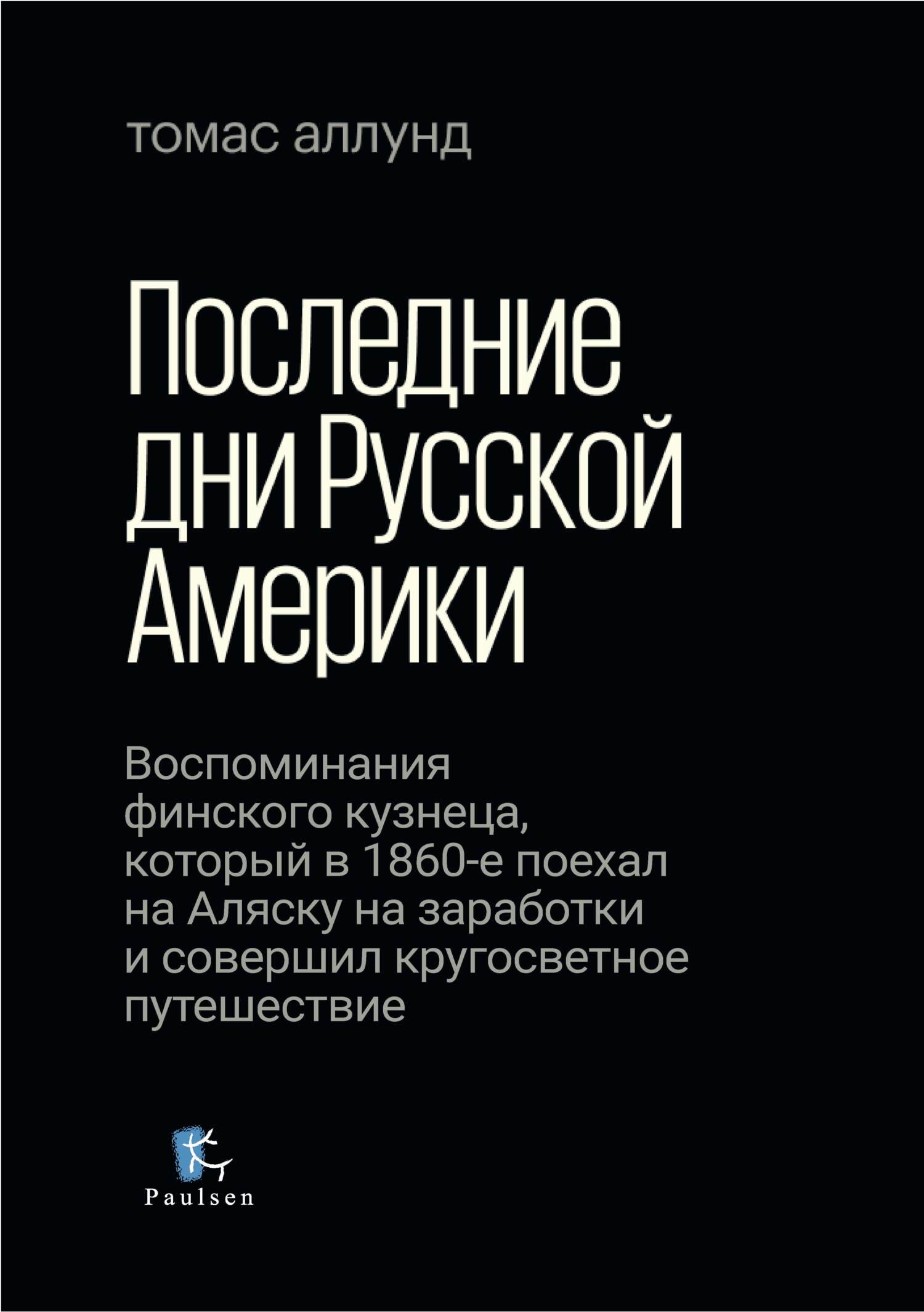 Последние дни Русской Америки. Воспоминания финского кузнеца, который в 1860-е поехал на Аляску на заработки и совершил кругосветное путешествие - Томас Аллунд - Читать книги онлайн | Слушать аудиокниги онлайн | Электронная библиотека books-lib.com