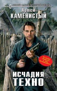 Исчадия техно - Артем Каменистый - Читать книги онлайн | Слушать аудиокниги онлайн | Электронная библиотека books-lib.com