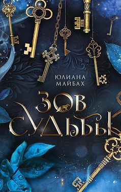 Зов судьбы - Юлиана Майбах - Читать книги онлайн | Слушать аудиокниги онлайн | Электронная библиотека books-lib.com