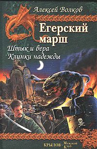 Клинки надежды - Алексей Волков - Читать книги онлайн | Слушать аудиокниги онлайн | Электронная библиотека books-lib.com