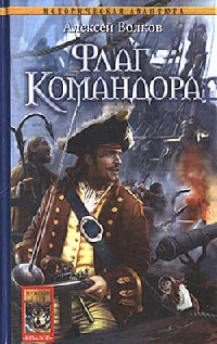 Флаг Командора - Алексей Волков - Читать книги онлайн | Слушать аудиокниги онлайн | Электронная библиотека books-lib.com