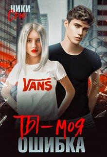 Ты - моя ошибка - Ники Сью - Читать книги онлайн | Слушать аудиокниги онлайн | Электронная библиотека books-lib.com