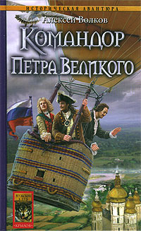 Командор Петра Великого - Алексей Волков - Читать книги онлайн | Слушать аудиокниги онлайн | Электронная библиотека books-lib.com