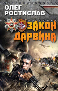 Закон Дарвина - Олег Ростислав - Читать книги онлайн | Слушать аудиокниги онлайн | Электронная библиотека books-lib.com