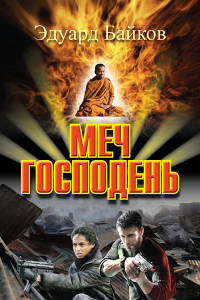 Меч Господень - Эдуард Байков - Читать книги онлайн | Слушать аудиокниги онлайн | Электронная библиотека books-lib.com