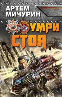 Умри стоя - Артем Мичурин - Читать книги онлайн | Слушать аудиокниги онлайн | Электронная библиотека books-lib.com