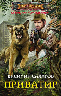 Приватир - Василий Сахаров - Читать книги онлайн | Слушать аудиокниги онлайн | Электронная библиотека books-lib.com