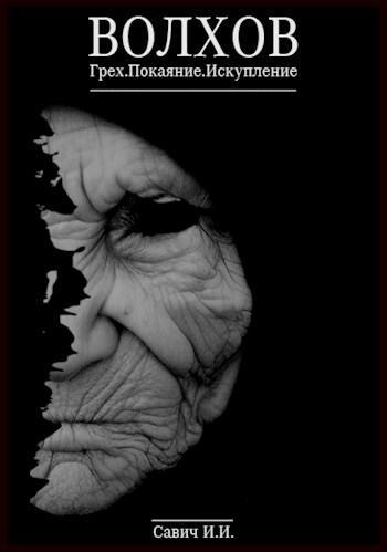 Волхов - Илья Игоревич Савич - Читать книги онлайн | Слушать аудиокниги онлайн | Электронная библиотека books-lib.com