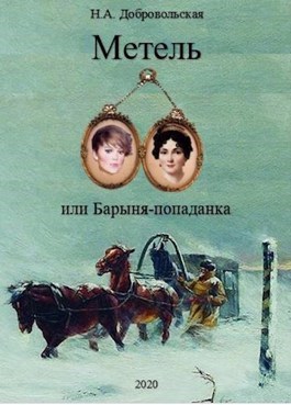 Метель или Барыня - попаданка 2. На перекрестке дорог - Наталья Алексеевна Добровольская - Читать книги онлайн | Слушать аудиокниги онлайн | Электронная библиотека books-lib.com