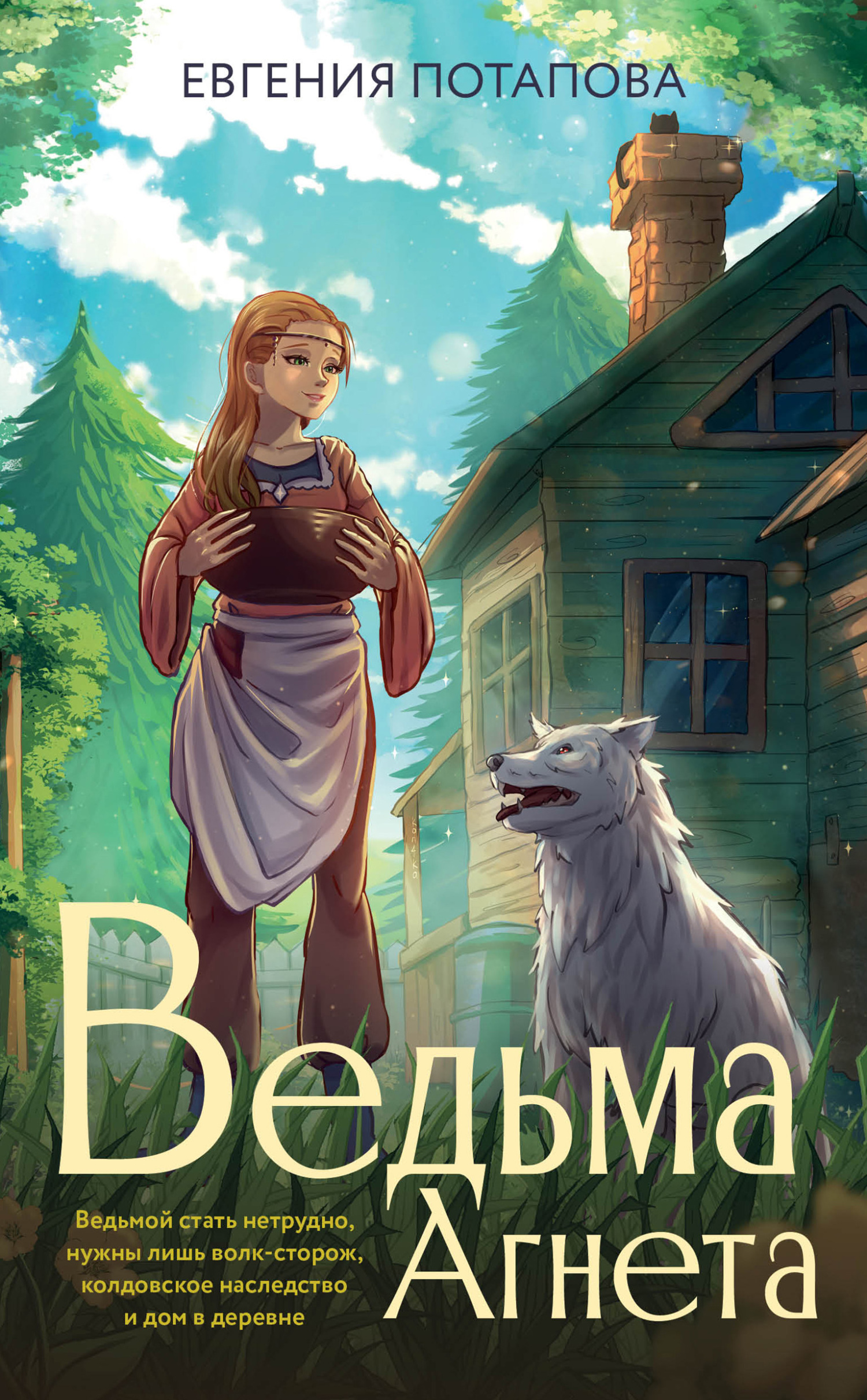 Ведьма Агнета - Евгения Владимировна Потапова - Читать книги онлайн | Слушать аудиокниги онлайн | Электронная библиотека books-lib.com