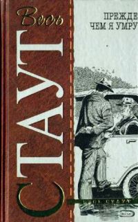 Прежде, чем я умру - Рекс Стаут - Читать книги онлайн | Слушать аудиокниги онлайн | Электронная библиотека books-lib.com