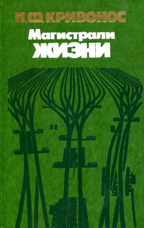 Магистрали жизни - Пётр Фёдорович Кривонос - Читать книги онлайн | Слушать аудиокниги онлайн | Электронная библиотека books-lib.com