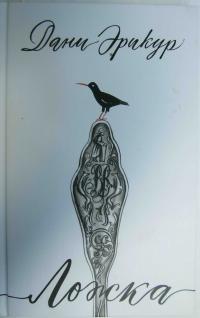 Ложка - Дани Эрикур - Читать книги онлайн | Слушать аудиокниги онлайн | Электронная библиотека books-lib.com
