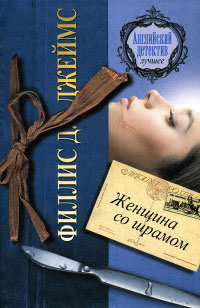 Женщина со шрамом - Филлис Дороти Джеймс - Читать книги онлайн | Слушать аудиокниги онлайн | Электронная библиотека books-lib.com
