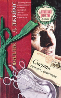 Смерть эксперта-свидетеля - Филлис Дороти Джеймс - Читать книги онлайн | Слушать аудиокниги онлайн | Электронная библиотека books-lib.com