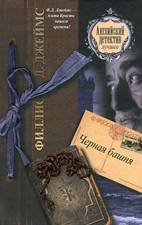 Черная башня - Филлис Дороти Джеймс - Читать книги онлайн | Слушать аудиокниги онлайн | Электронная библиотека books-lib.com