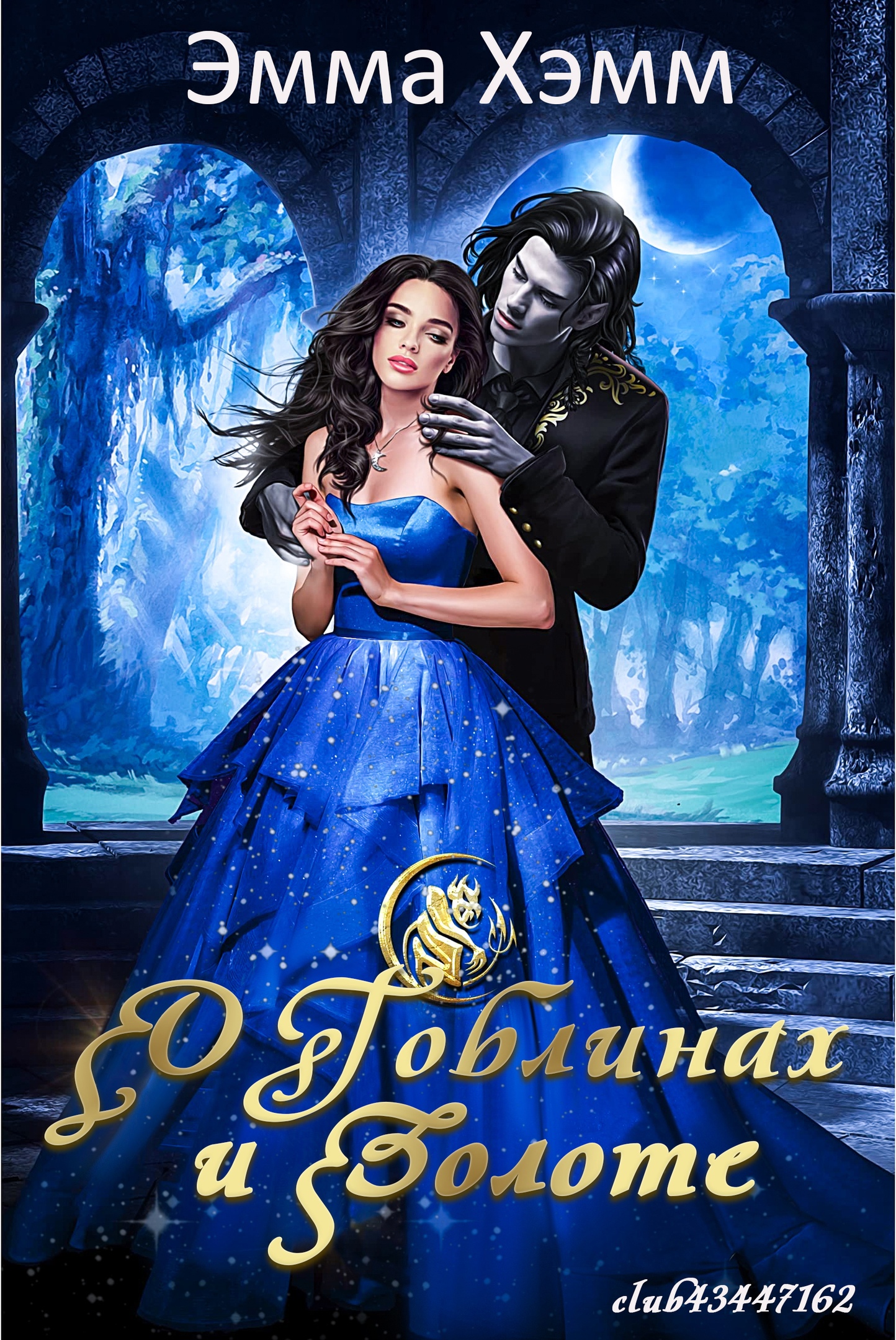 О гоблинах и золоте - Эмма Хэмм - Читать книги онлайн | Слушать аудиокниги онлайн | Электронная библиотека books-lib.com