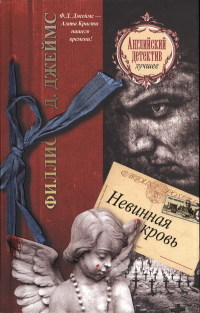 Невинная кровь - Филлис Дороти Джеймс - Читать книги онлайн | Слушать аудиокниги онлайн | Электронная библиотека books-lib.com
