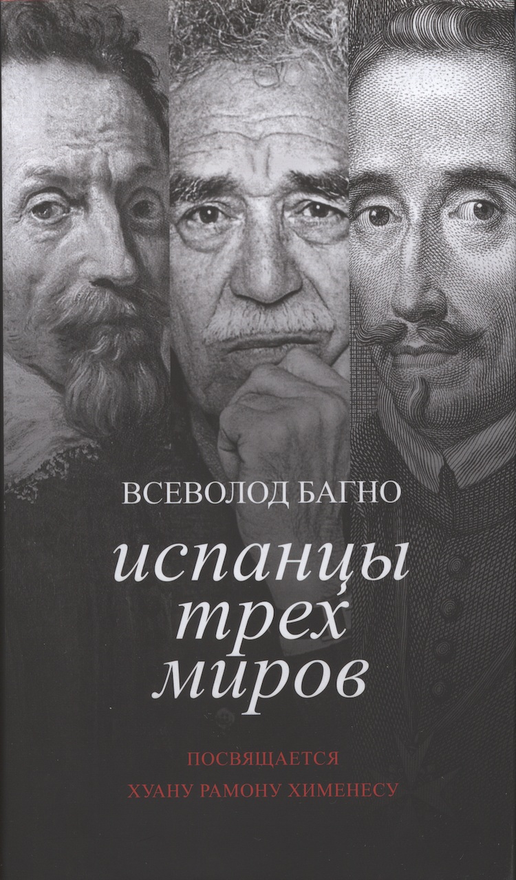 Испанцы Трех Миров - Всеволод Евгеньевич Багно - Читать книги онлайн | Слушать аудиокниги онлайн | Электронная библиотека books-lib.com