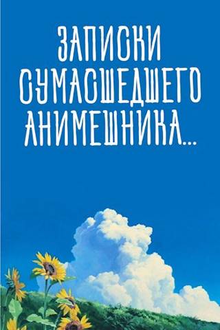 Записки сумасшедшего анимешника, который переехал в Японию, стал мастером боевых искусств и решил превратить реальную жизнь в аниме - SWFan - Читать книги онлайн | Слушать аудиокниги онлайн | Электронная библиотека books-lib.com