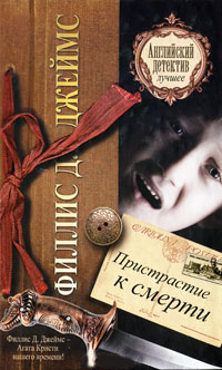 Пристрастие к смерти - Филлис Дороти Джеймс - Читать книги онлайн | Слушать аудиокниги онлайн | Электронная библиотека books-lib.com
