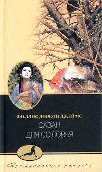 Саван для соловья - Филлис Дороти Джеймс - Читать книги онлайн | Слушать аудиокниги онлайн | Электронная библиотека books-lib.com