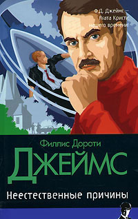Неестественные причины - Филлис Дороти Джеймс - Читать книги онлайн | Слушать аудиокниги онлайн | Электронная библиотека books-lib.com