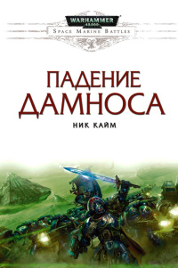 Падение Дамноса - Ник Кайм - Читать книги онлайн | Слушать аудиокниги онлайн | Электронная библиотека books-lib.com