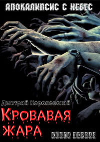 Кровавая жара - Дмитрий Королевский - Читать книги онлайн | Слушать аудиокниги онлайн | Электронная библиотека books-lib.com