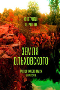 Земля Ольховского. Тайны чужого мира. Kнига 2 - Константин Колчигин - Читать книги онлайн | Слушать аудиокниги онлайн | Электронная библиотека books-lib.com