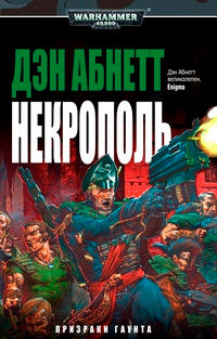 Некрополь - Дэн Абнетт - Читать книги онлайн | Слушать аудиокниги онлайн | Электронная библиотека books-lib.com