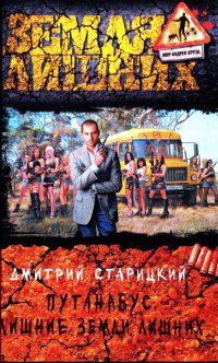 Лишние Земли лишних - Дмитрий Старицкий - Читать книги онлайн | Слушать аудиокниги онлайн | Электронная библиотека books-lib.com
