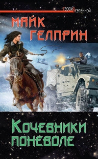 Кочевники поневоле - Майк Гелприн - Читать книги онлайн | Слушать аудиокниги онлайн | Электронная библиотека books-lib.com