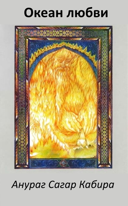 Океан Любви - Анураг Сагар - Кабир - Читать книги онлайн | Слушать аудиокниги онлайн | Электронная библиотека books-lib.com