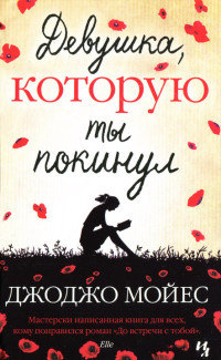 Девушка, которую ты покинул - Джоджо Мойес - Читать книги онлайн | Слушать аудиокниги онлайн | Электронная библиотека books-lib.com