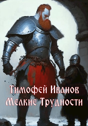Мелкие трудности - Тимофей Иванов - Читать книги онлайн | Слушать аудиокниги онлайн | Электронная библиотека books-lib.com