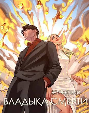 Владыка Смерти - Алексей Любушкин - Читать книги онлайн | Слушать аудиокниги онлайн | Электронная библиотека books-lib.com