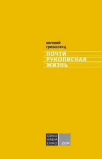 Почти рукописная жизнь - Евгений Гришковец - Читать книги онлайн | Слушать аудиокниги онлайн | Электронная библиотека books-lib.com