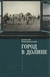 Город в долине - Алексей Макушинский - Читать книги онлайн | Слушать аудиокниги онлайн | Электронная библиотека books-lib.com