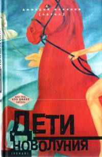 Дети новолуния - Дмитрий Поляков (Катин) - Читать книги онлайн | Слушать аудиокниги онлайн | Электронная библиотека books-lib.com
