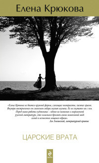 Царские врата - Елена Крюкова - Читать книги онлайн | Слушать аудиокниги онлайн | Электронная библиотека books-lib.com
