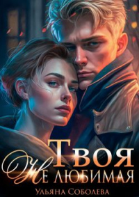 Твоя не любимая - Ульяна Соболева - Читать книги онлайн | Слушать аудиокниги онлайн | Электронная библиотека books-lib.com