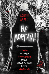Не моргай! - Джош Аллен - Читать книги онлайн | Слушать аудиокниги онлайн | Электронная библиотека books-lib.com