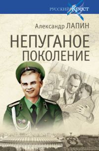 Непуганое поколение - Александр Лапин - Читать книги онлайн | Слушать аудиокниги онлайн | Электронная библиотека books-lib.com