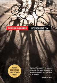 Все мои уже там - Валерий Панюшкин - Читать книги онлайн | Слушать аудиокниги онлайн | Электронная библиотека books-lib.com