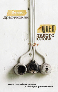 Нет такого слова - Денис Драгунский - Читать книги онлайн | Слушать аудиокниги онлайн | Электронная библиотека books-lib.com