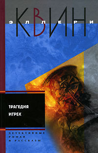 Трагедия Игрек - Эллери Квин - Читать книги онлайн | Слушать аудиокниги онлайн | Электронная библиотека books-lib.com